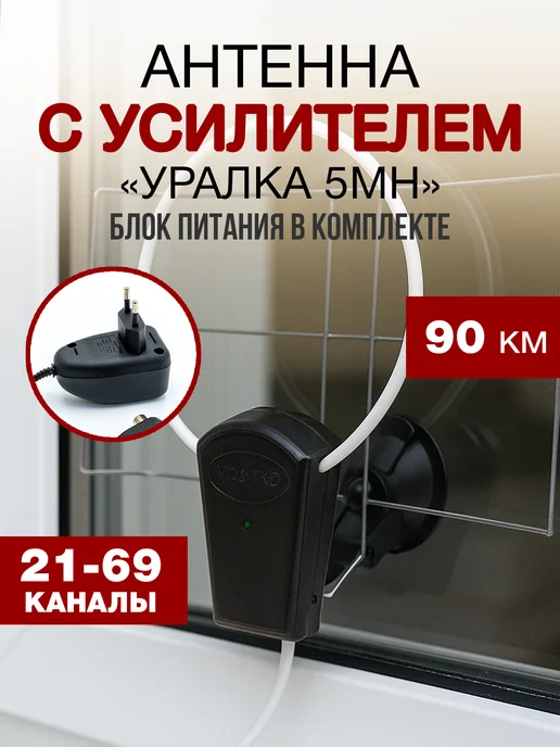 Антенна с усилителем и блоком питания УР-5МН «Уралка», вариант