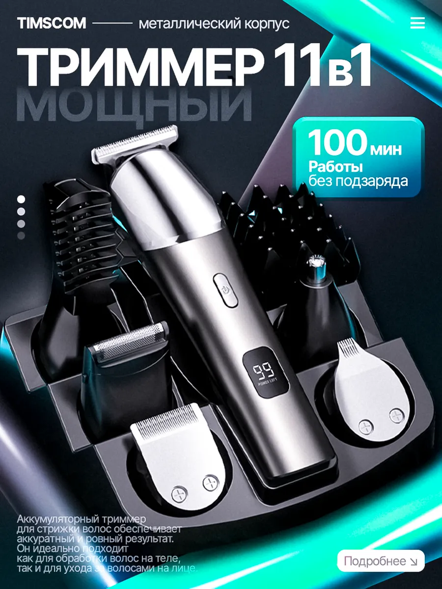 Триммер для бороды волос и тела мужской универсальный
