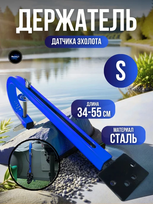 Blue Magiс Держатель датчика эхолота на лодку S, синий