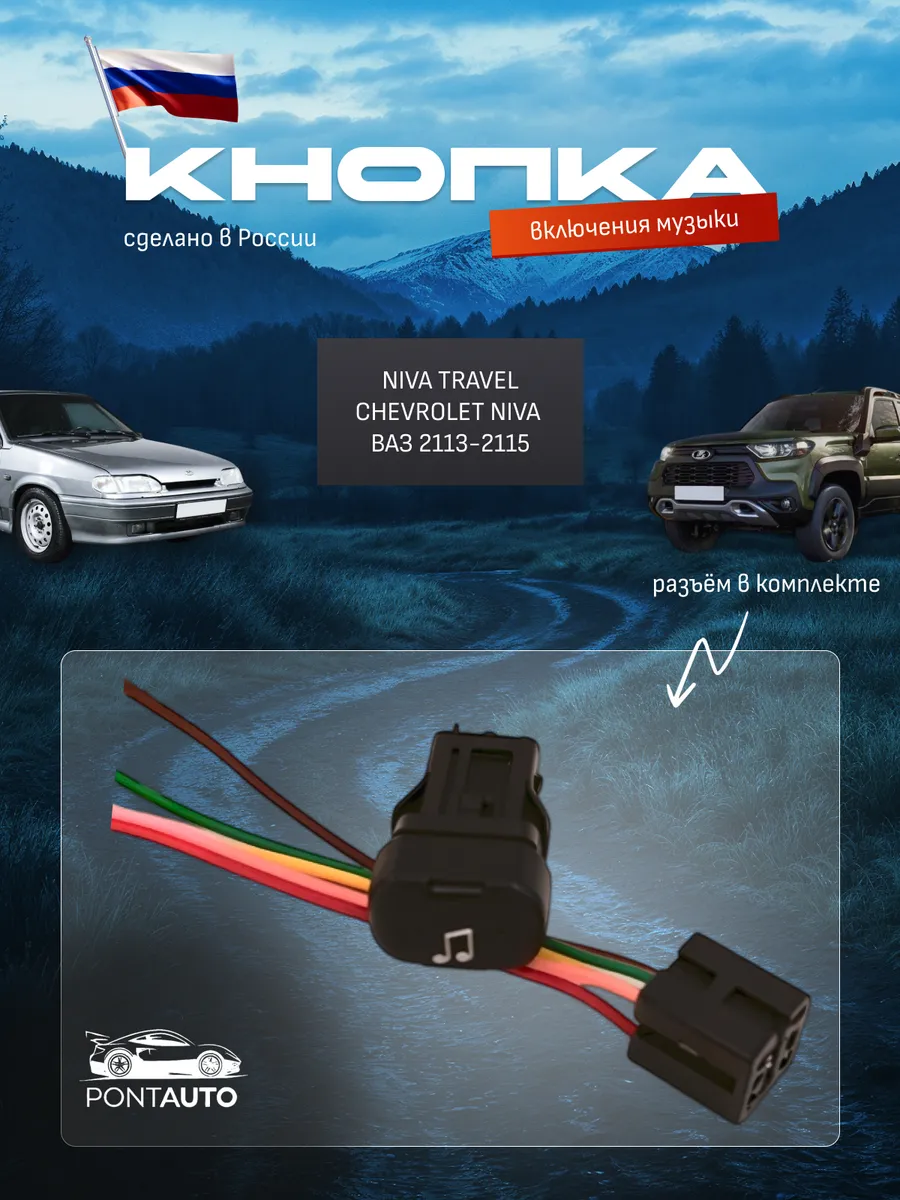 Кнопка включения музыки ВАЗ 2114,NIVA CHEVROLET, TRAVEL