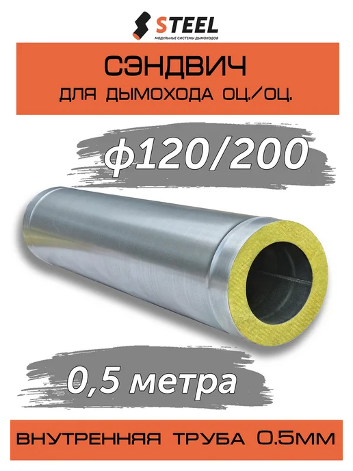 стил Сэндвич 0,5 метра оц. оц. 0,5 мм d120 200, 0,5 м