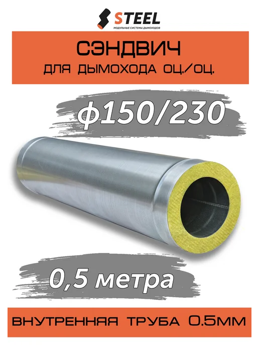стил Сэндвич 0,5 метра оц. оц. 0,5 мм d150 230, 0,5 м