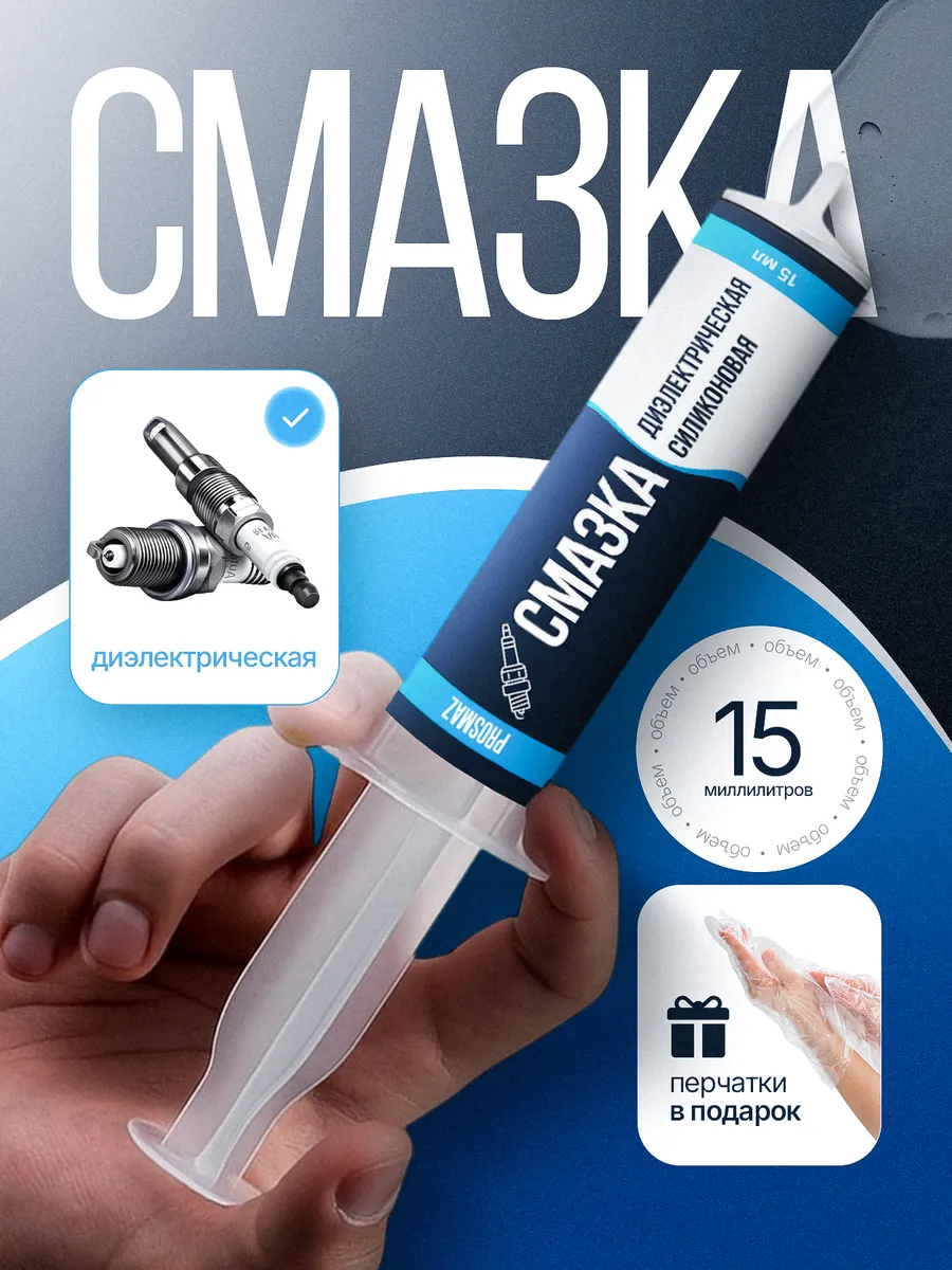 Смазка диэлектрическая 15 мл для катушек и свечей зажигания
