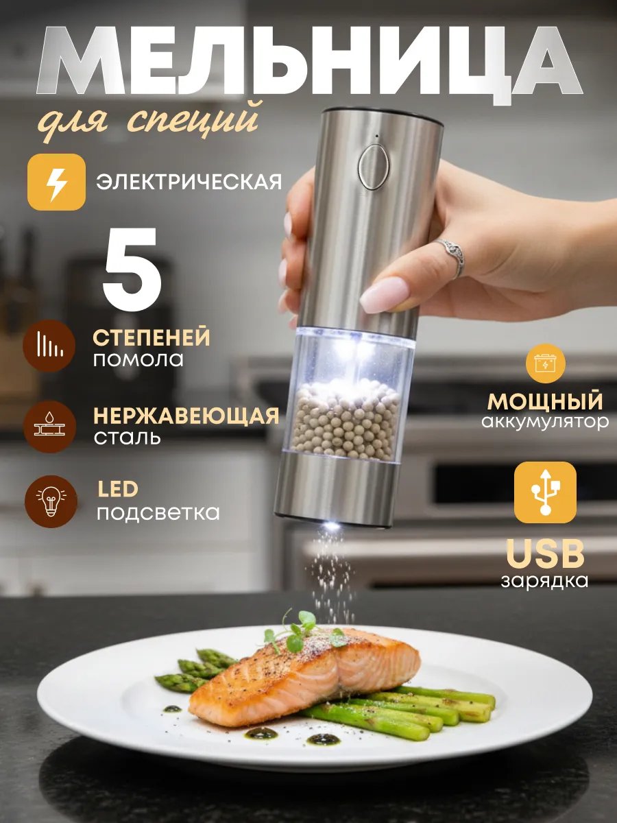 Электрическая мельница для перца, соли и специй с USB
