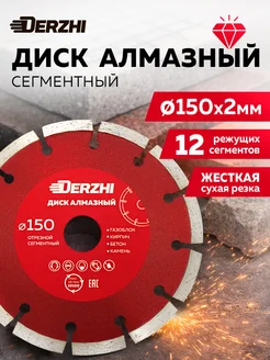 DERZHI Диск алмазный по бетону 230 мм сегментный