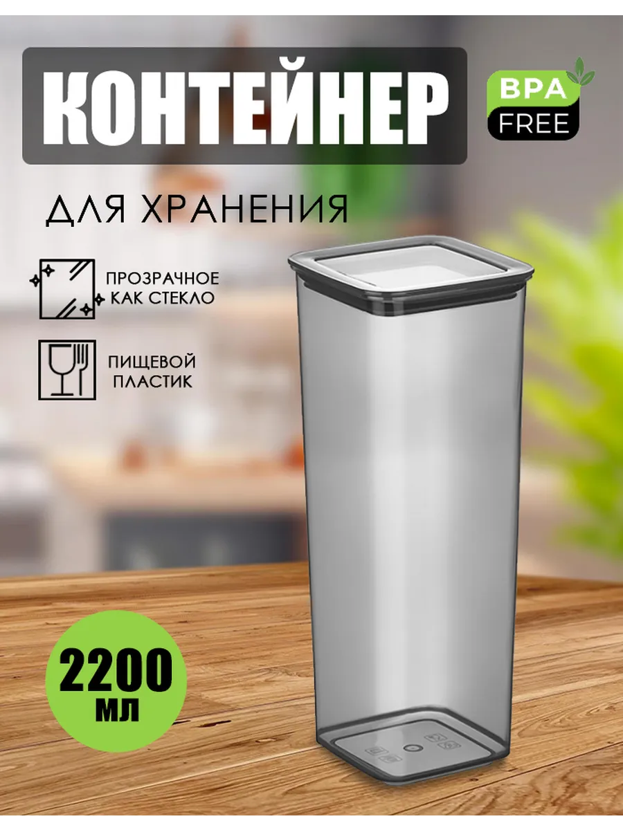 Контейнер пластиковый для сыпучих продуктов "ЭЛИТ ПП" 2.2л