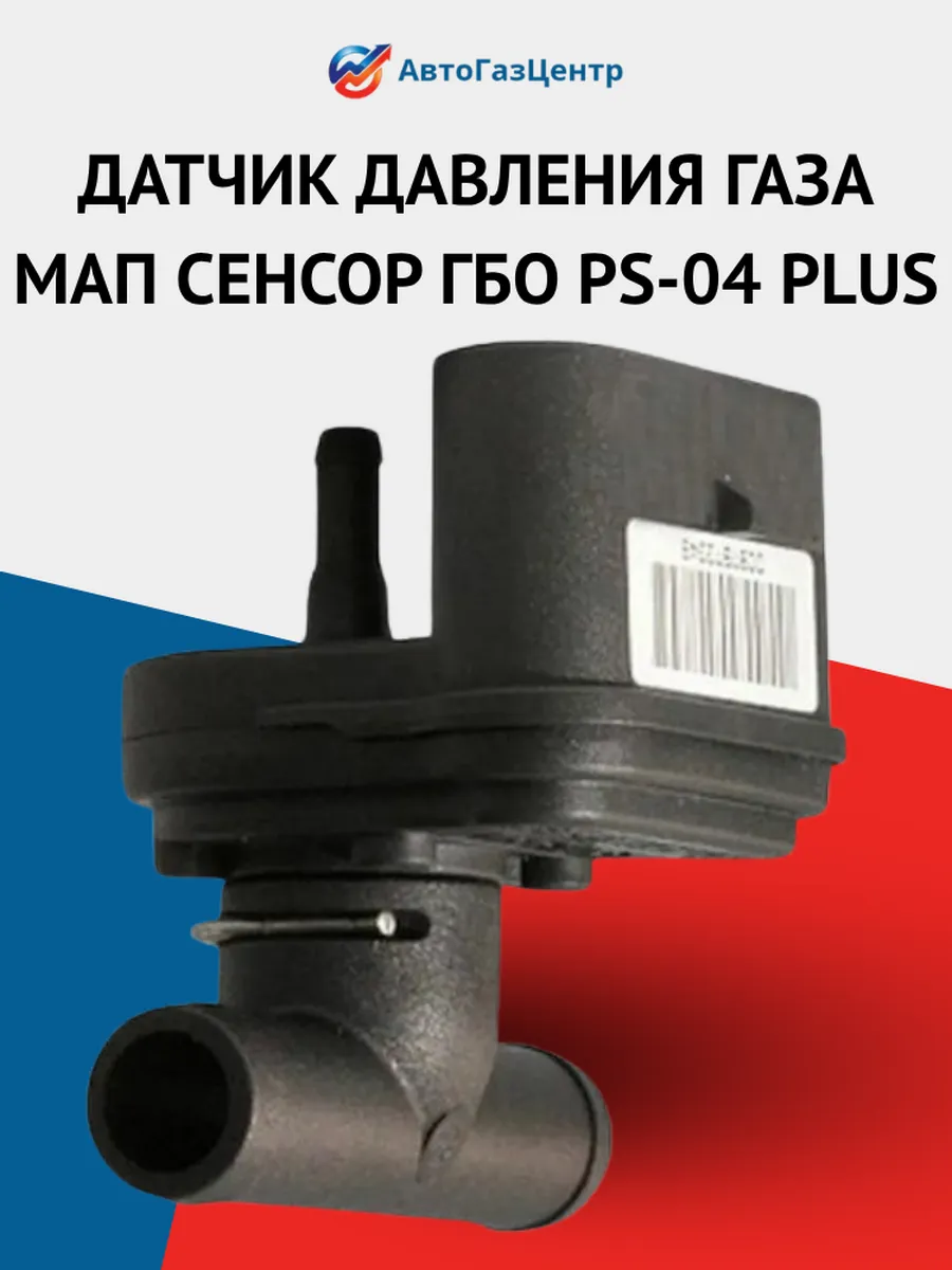 Датчик давления газа МАП сенсор ГБО PS-04 Plus