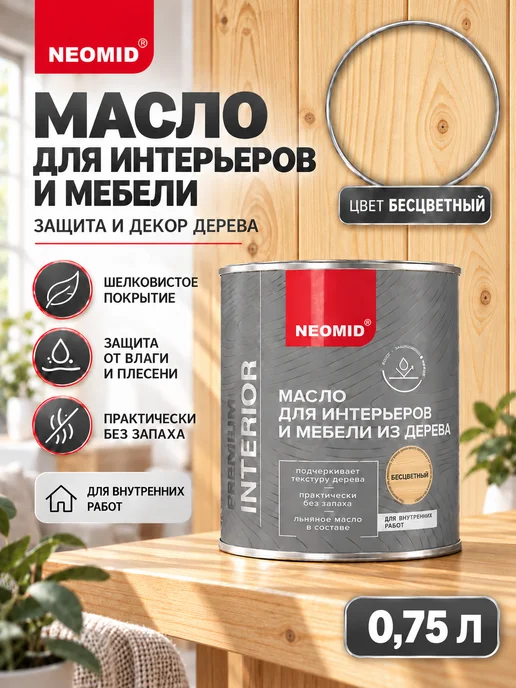 Neomid Неомид Масло для мебели из дерева Interior (0,75 л.) Бесцв, 750 мл