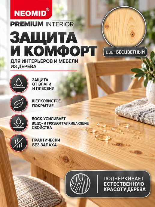 Neomid Неомид Масло для мебели из дерева Interior (0,75 л.) Бесцв, 750 мл, фото 3