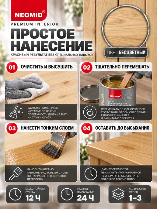 Neomid Неомид Масло для мебели из дерева Interior (0,75 л.) Бесцв, 750 мл, фото 4