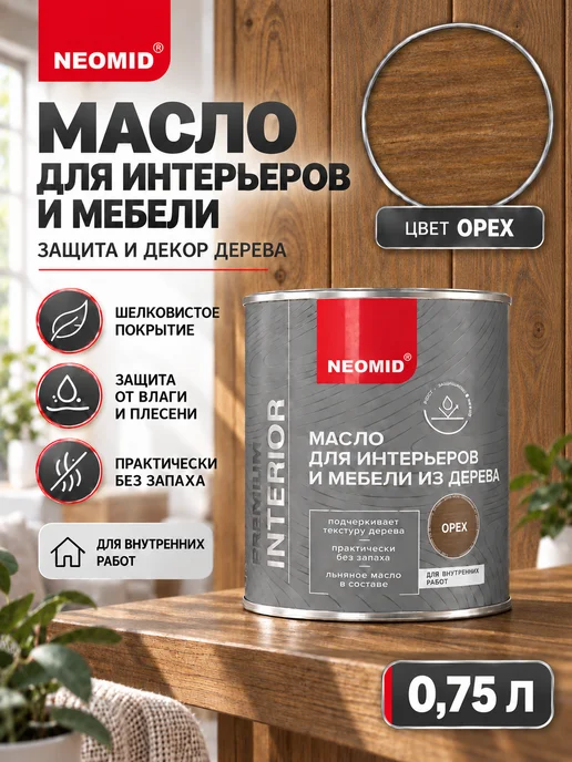 Neomid Неомид Масло для мебели из дерева Interior (0,75 л.) Орех, 750 мл