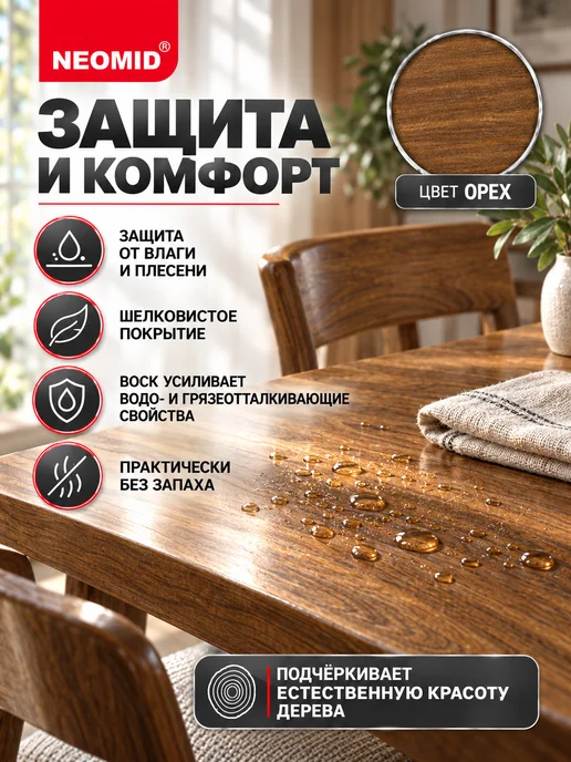 Neomid Неомид Масло для мебели из дерева Interior (0,75 л.) Орех, 750 мл, фото 3