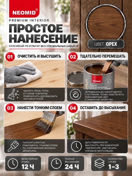 Neomid Неомид Масло для мебели из дерева Interior (0,75 л.) Орех, 750 мл, фото 4
