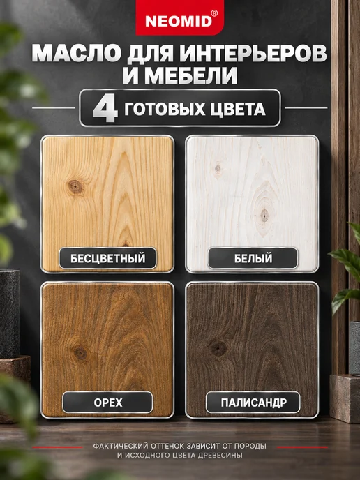 Neomid Неомид Масло для мебели из дерева Interior (0,75 л.) Орех, 750 мл, фото 5