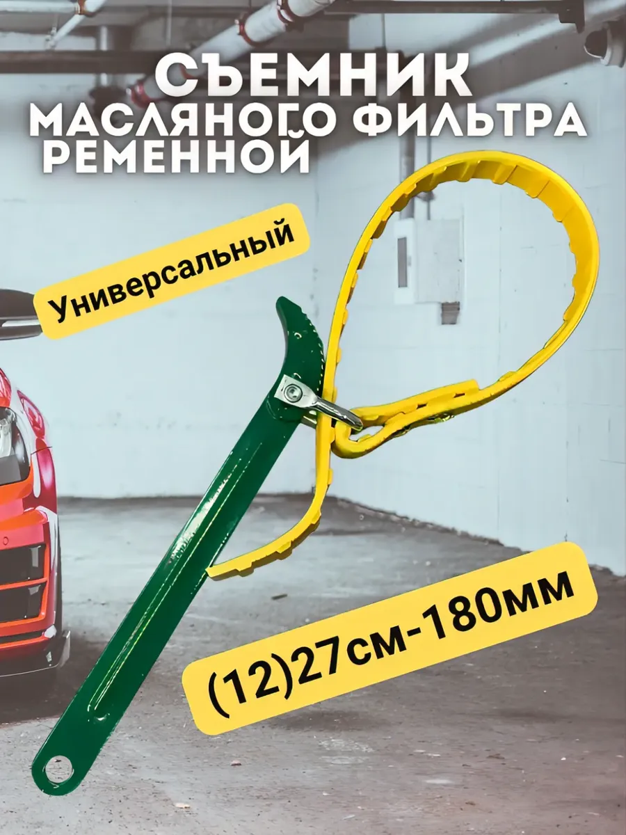 Съемник масляного фильтра ременной