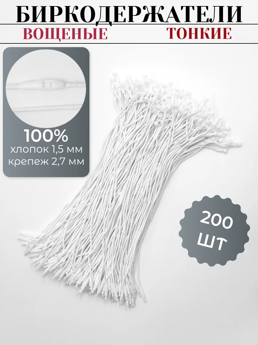Биркодержатель вощеный из хлопка с пломбой 19 см