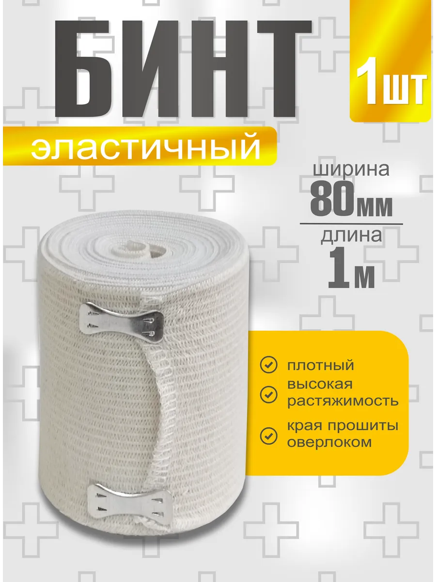 Бинт эластичный 1 метр на 8 см медицинский компрессионный