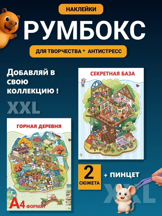 Румбокс наклейки, набор для творчества, домик антистресс, вариант
