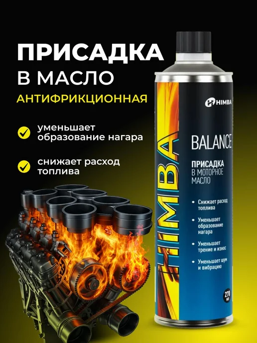 Himba Присадка в моторное масло двигателя антифрикционная 270 мл, 270 мл