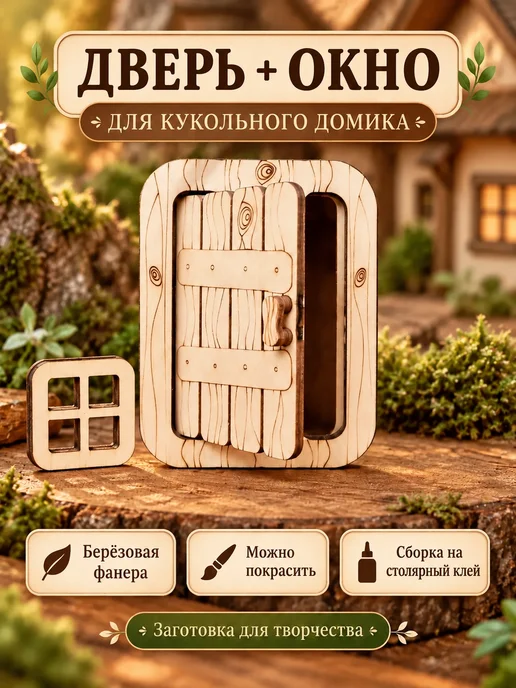 Твои-Фантазии Дверь деревянная миниатюрная заготовка для творчества, вариант
