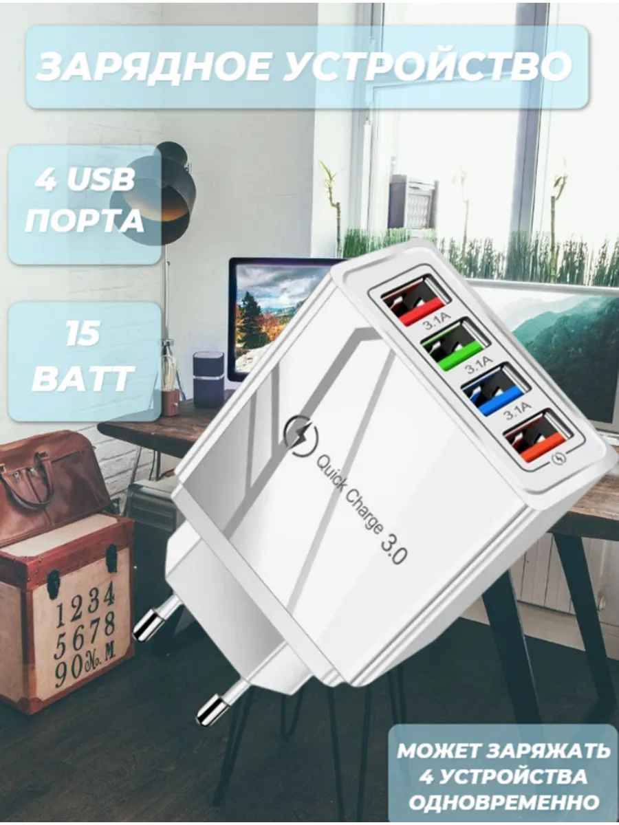 Зарядное устройство для телефона 4 usb