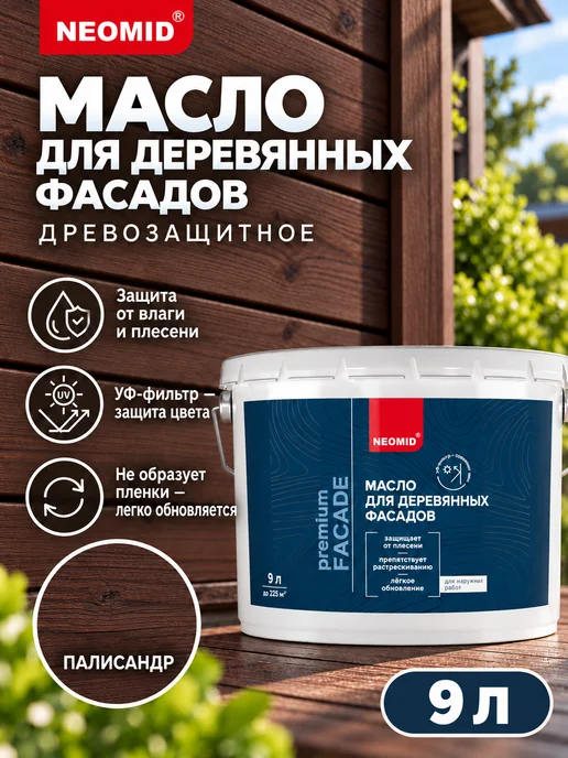 Neomid Неомид Масло для фасадов Facade (9 л.) Палисандр, 9 л