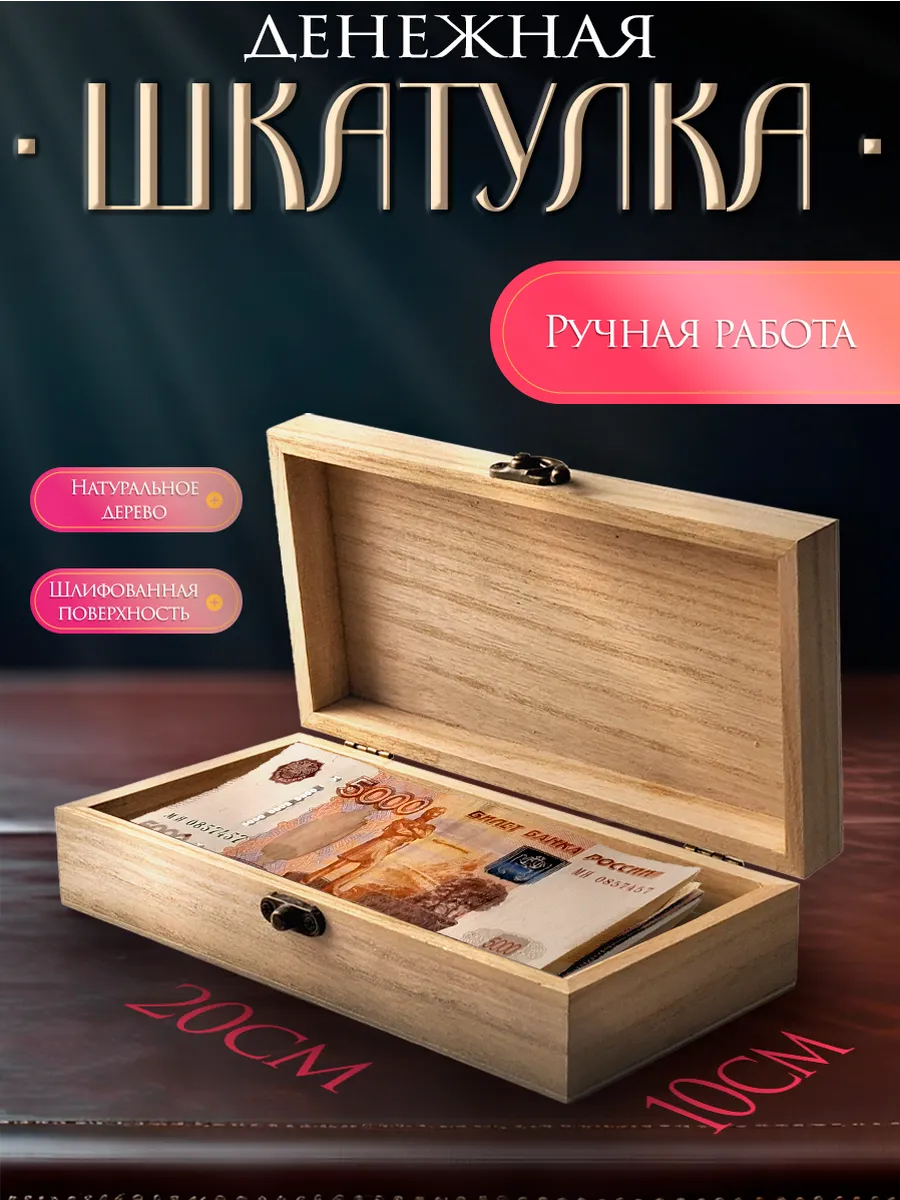 Деревянная шкатулка-купюрница для денег подарочная