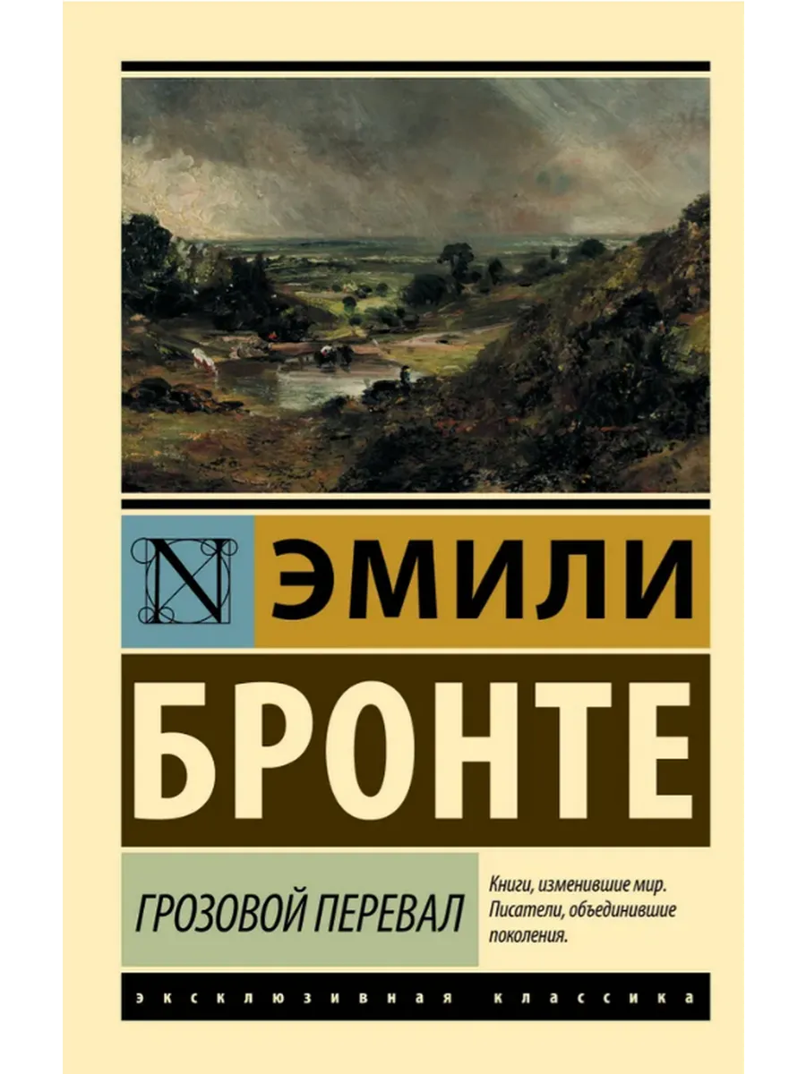 Грозовой перевал. Бронте Эмили