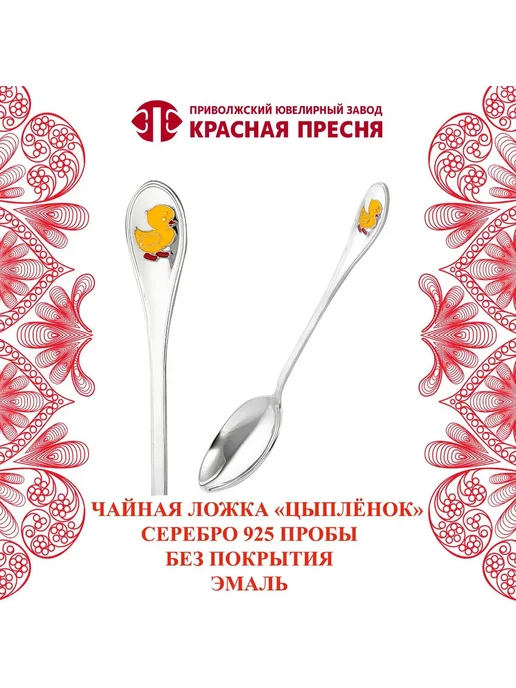 ЗАО Красная Пресня Ложка детская чайная серебряная с эмалью "Цыпленок", серебристый