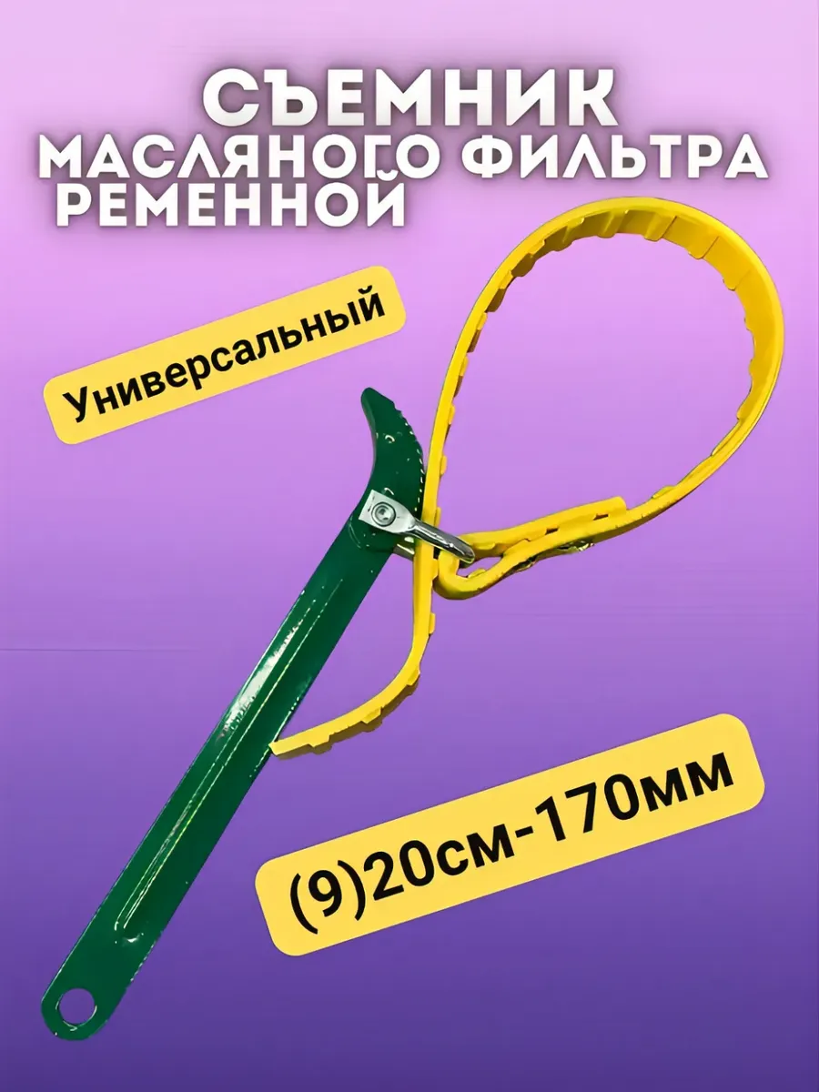 Съемник масляного фильтра ременной