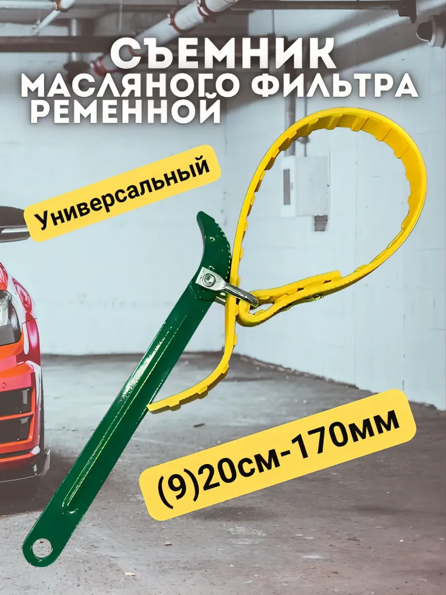 Съемник масляного фильтра ременной