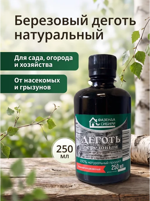 Фазенда Сибири Деготь березовый натуральный для сада 1 л, 250 мл