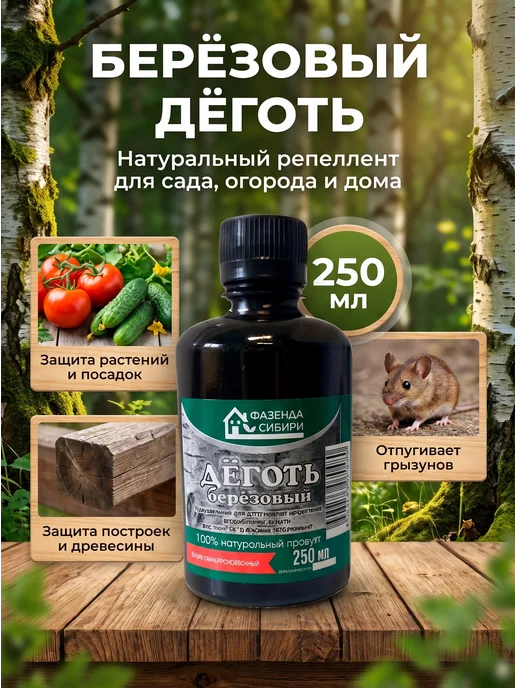 Фазенда Сибири Деготь березовый натуральный для сада 1 л, 250 мл, фото 2