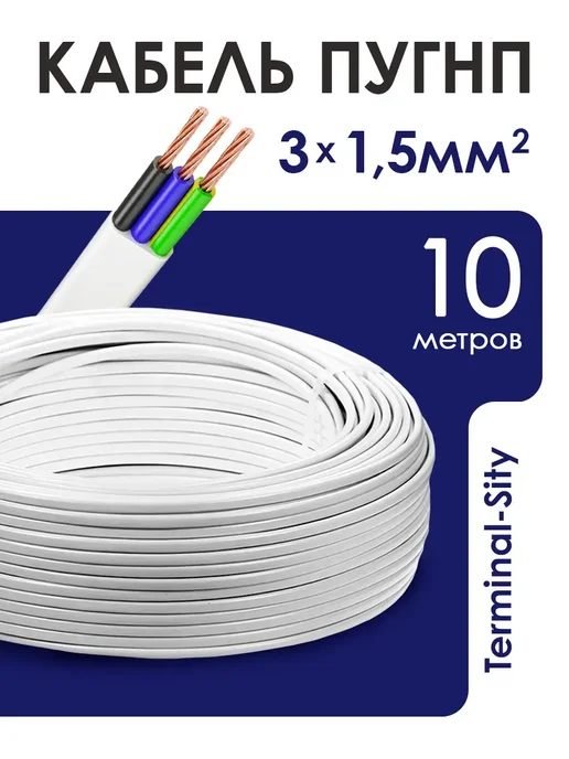 Кабель ПУГНП 3*1,5 10 метров, 3x1.5, 10 м
