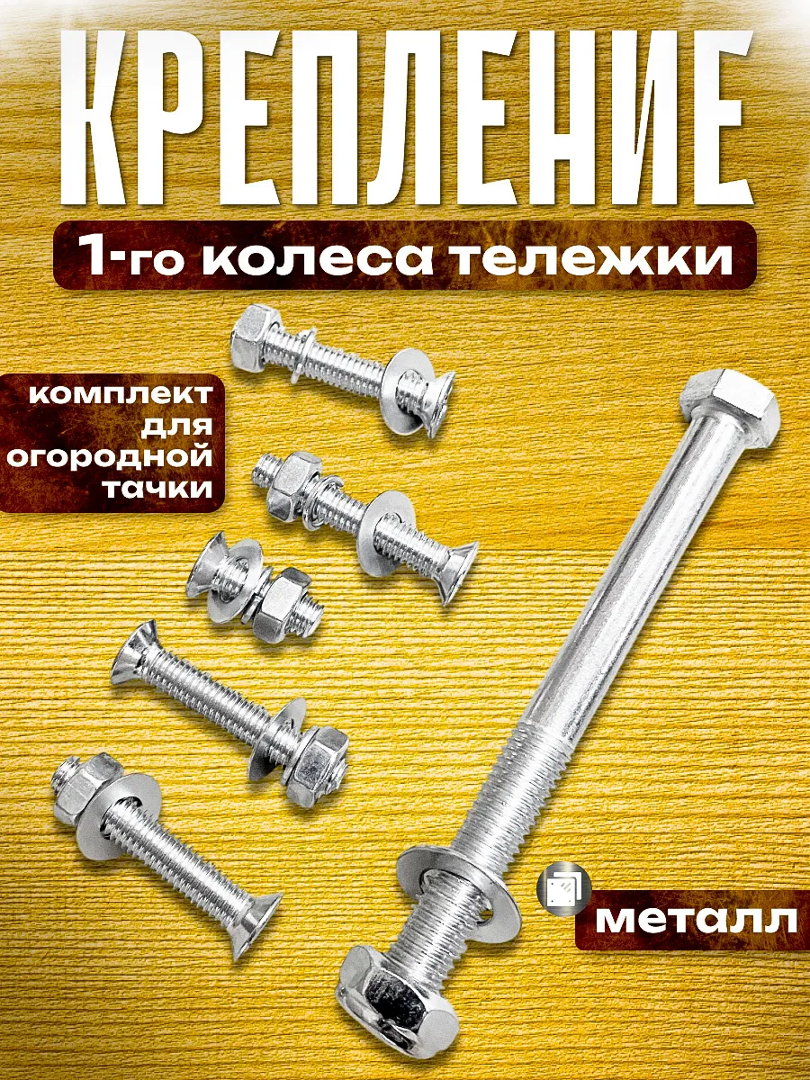 Крепление для колеса садовой тележки на1 колесо