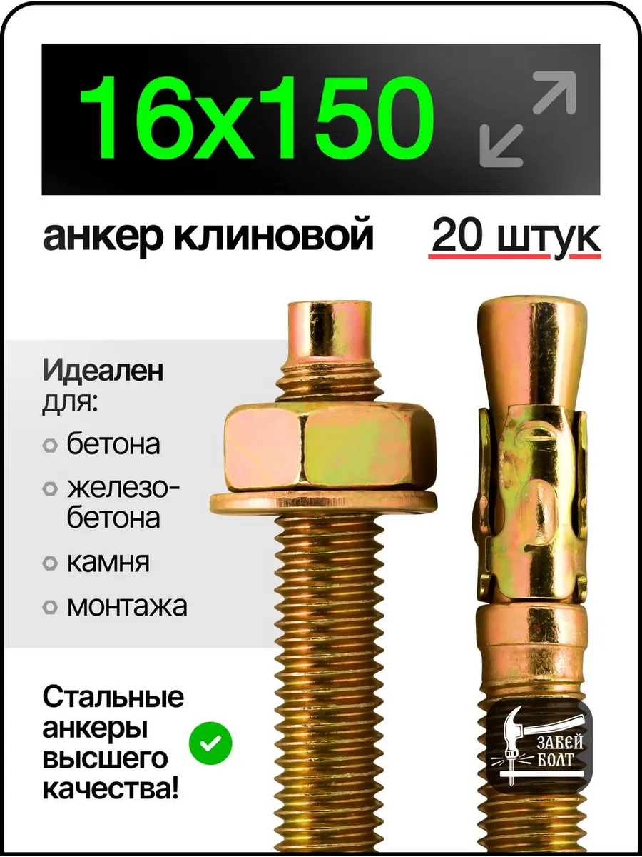 Анкер клиновой 16х150 мм 20 шт