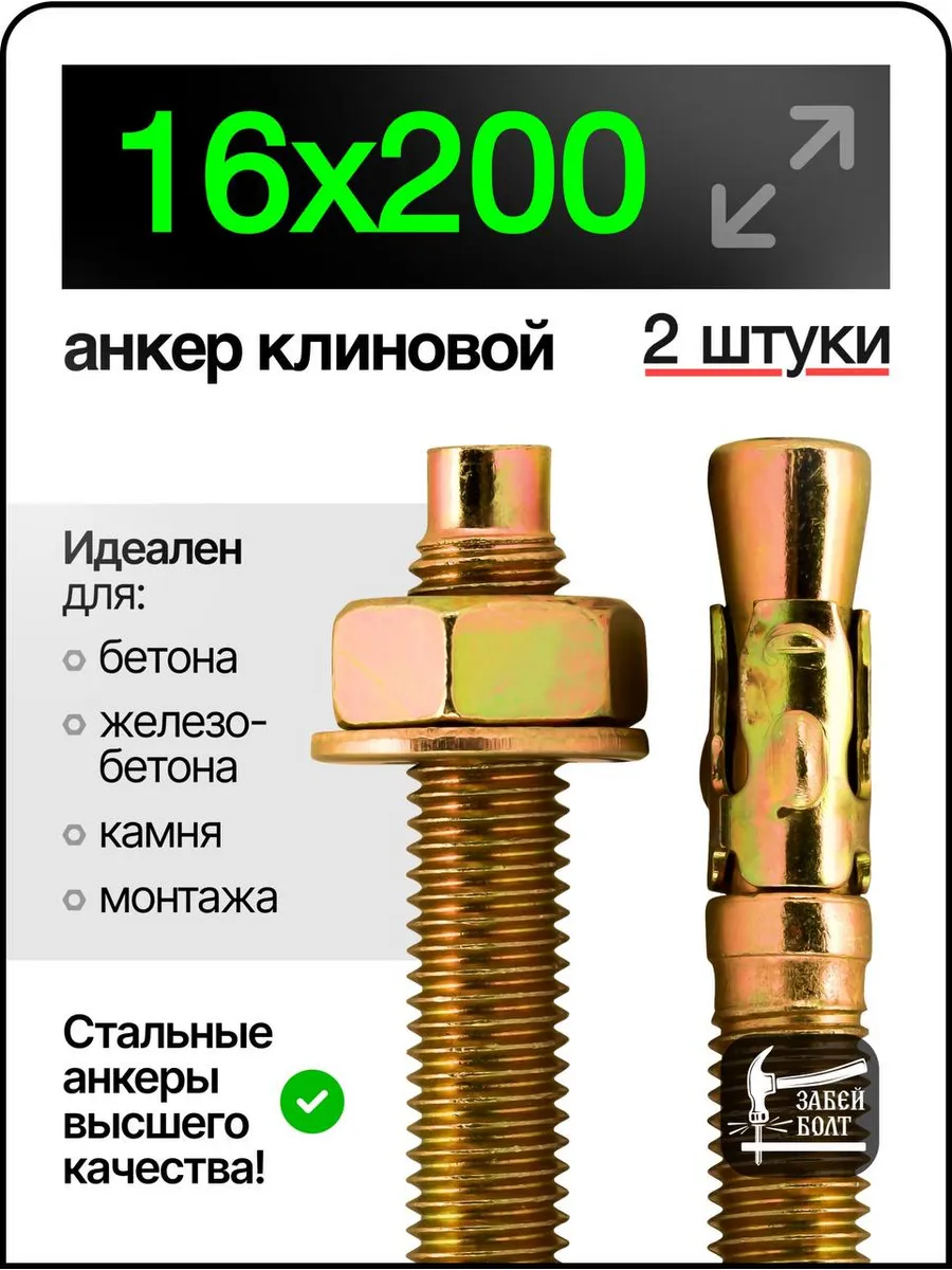 Анкер клиновой 16х200 мм 2 шт