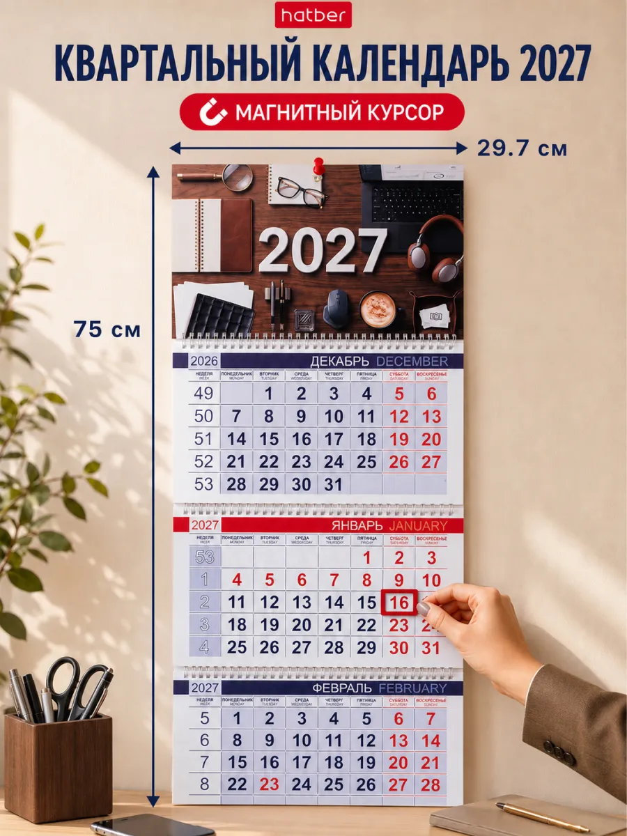 Календарь 2027 год квартальный с магнитным бегунком