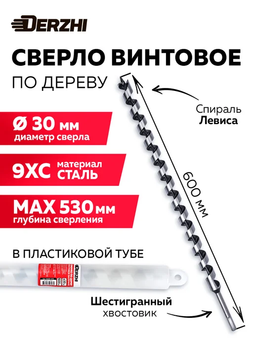 DERZHI Сверло по дереву винтовое спиральное в тубе 30х460 мм, 30x600 мм