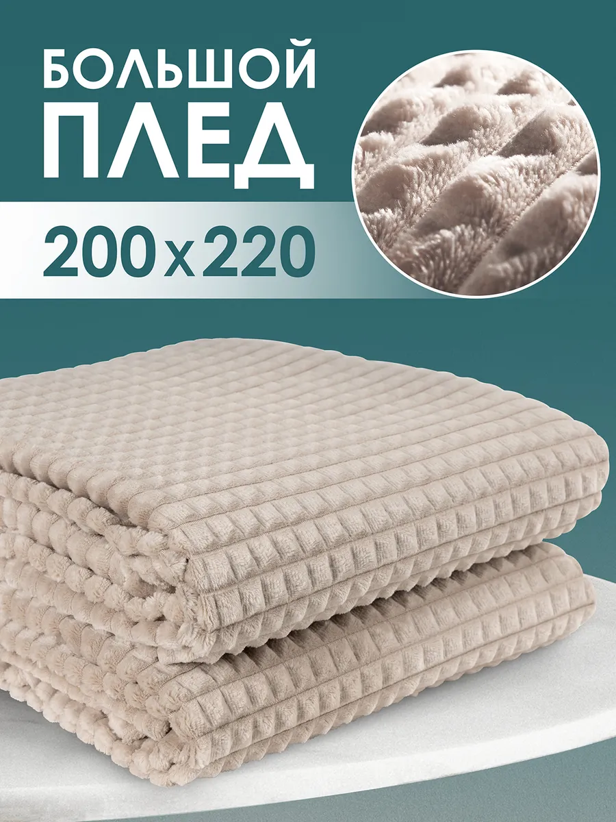 Плед 200х220 Евро на кровать