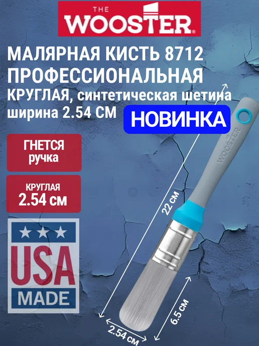 wooster Кисть круглая гибкая 8712-1" (2.54 см.), серый
