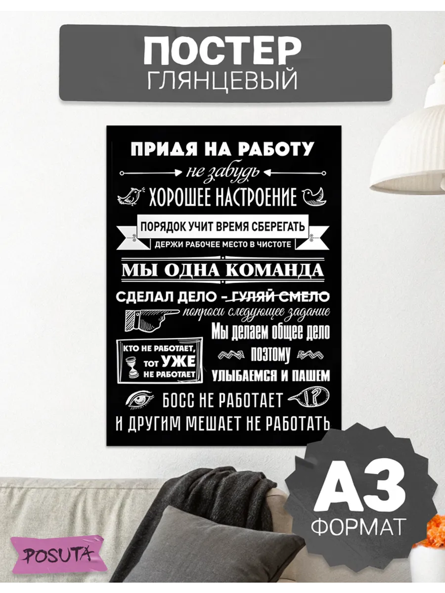 Постер на стену интерьерный придя на работу