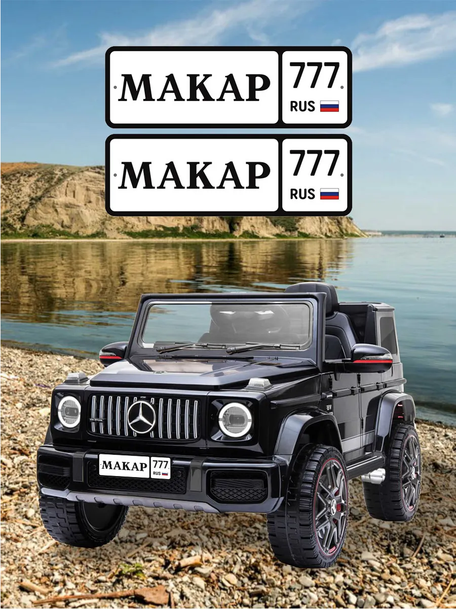 Номера для машинки электромобиля МАКАР777