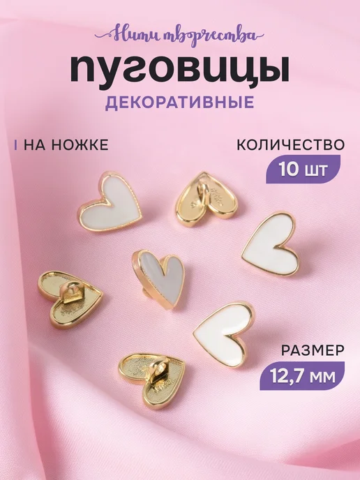 Нити творчества Пуговицы декоративные Сердечки 12 мм, белый