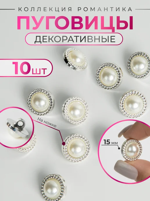 Нити творчества Пуговицы декоративные с жемчугом, 15 мм, вариант