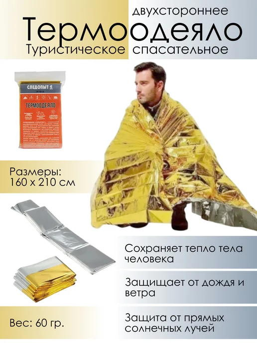 Термоодеяло "Следопыт" 160х210 см (серебро золото), 160x210 см