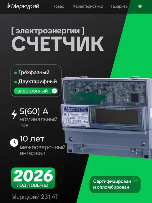 Инкотекс СК Счетчик электрический трехфазный двухтарифный 5(60)А 231 AT, вариант