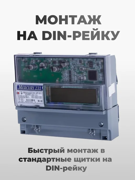 Инкотекс СК Счетчик электрический трехфазный двухтарифный 5(60)А 231 AT, вариант, фото 5