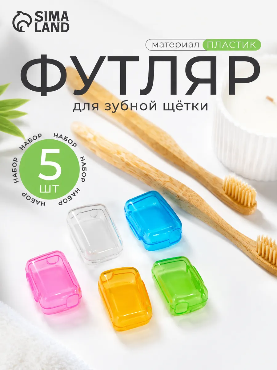 Набор футляров для зубной щётки, 5 шт, 4×2×1.7 см