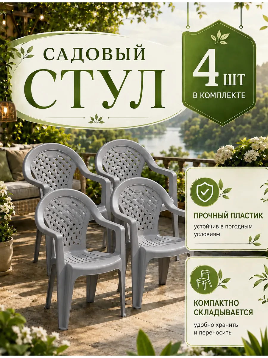 Набор стульев пластиковых садовых 4 шт